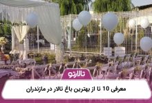 معرفی 10 تا از بهترین باغ تالار در مازندران