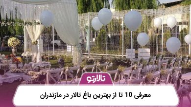 معرفی 10 تا از بهترین باغ تالار در مازندران