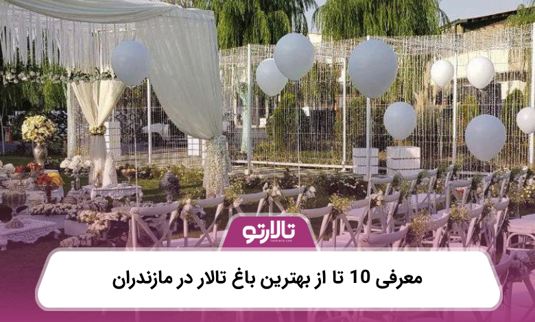 معرفی 10 تا از بهترین باغ تالار در مازندران