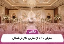 معرفی 10 تا از بهترین تالار در همدان