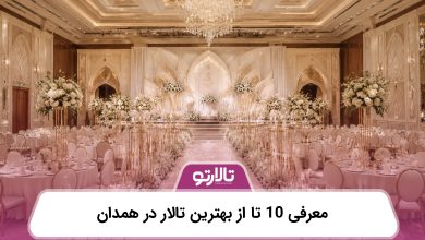 معرفی 10 تا از بهترین تالار در همدان