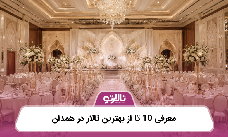 معرفی 10 تا از بهترین تالار در همدان