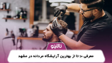 معرفی 10 تا از بهترین آرایشگاه مردانه در مشهد