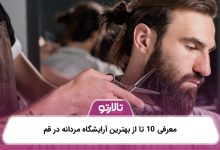 معرفی 10 تا از بهترین آرایشگاه مردانه در قم