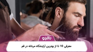 معرفی 10 تا از بهترین آرایشگاه مردانه در قم
