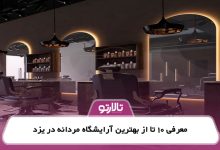 معرفی 10 تا از بهترین آرایشگاه مردانه در یزد