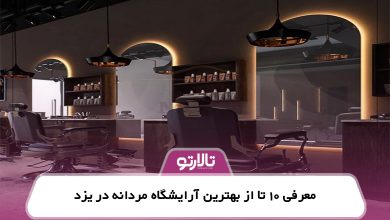 معرفی 10 تا از بهترین آرایشگاه مردانه در یزد