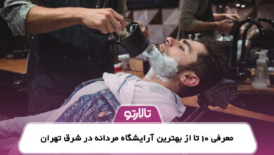 معرفی 10 تا از بهترین آرایشگاه مردانه در شرق تهران