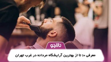 معرفی 10 تا از بهترین آرایشگاه مردانه در غرب تهران