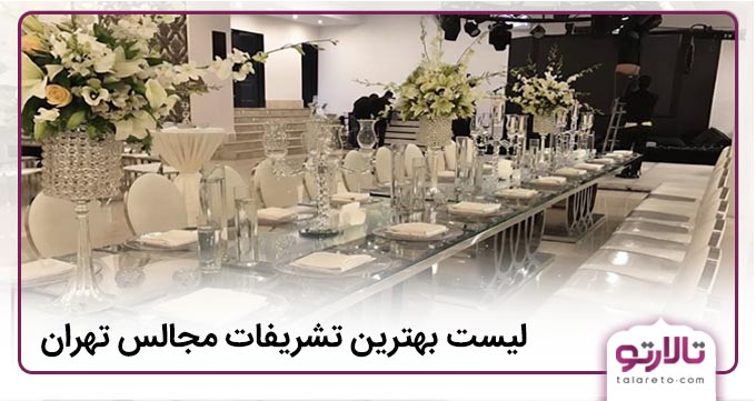 بهترین تشریفات مجالس تهران