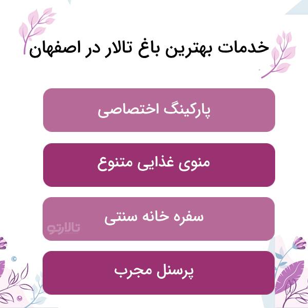 ورودی بهترین باغ تالار در اصفهان چیست؟