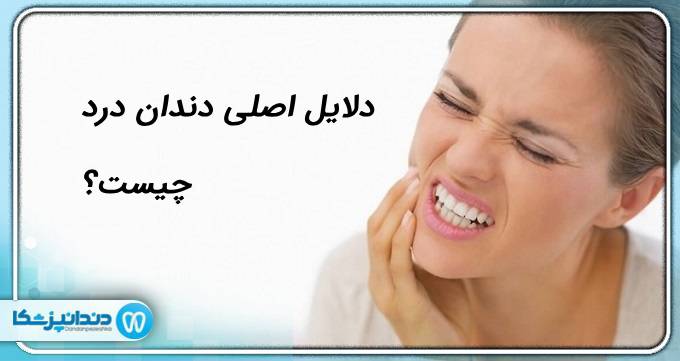 دلایل اصلی دندان درد چیست؟
