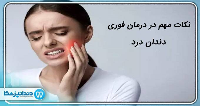 نکات مهم در درمان فوری دندان درد