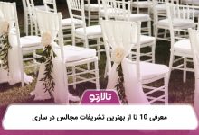 معرفی 10 تا از بهترین تشریفات مجالس در ساری