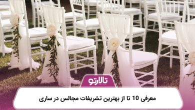 معرفی 10 تا از بهترین تشریفات مجالس در ساری