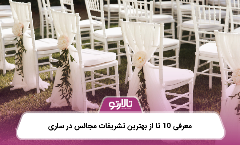 معرفی 10 تا از بهترین تشریفات مجالس در ساری