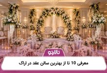 معرفی 10 تا از بهترین سالن عقد در اراک