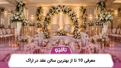 معرفی 10 تا از بهترین سالن عقد در اراک