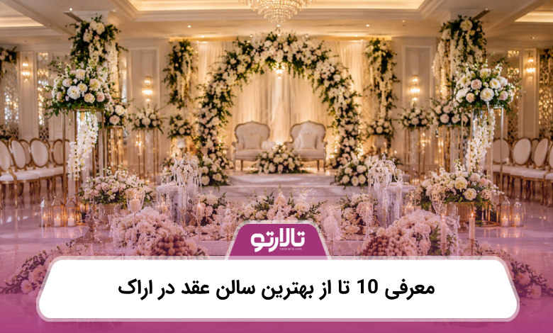 معرفی 10 تا از بهترین سالن عقد در اراک