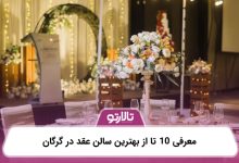 معرفی 10 تا از بهترین سالن عقد در گرگان