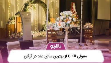 معرفی 10 تا از بهترین سالن عقد در گرگان