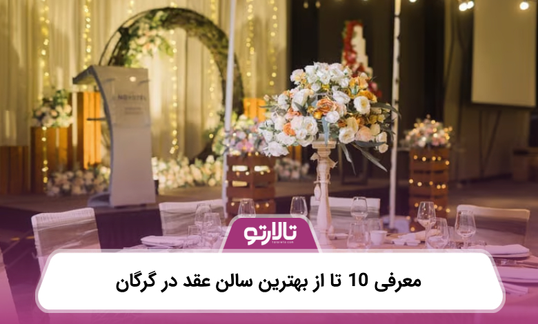 معرفی 10 تا از بهترین سالن عقد در گرگان