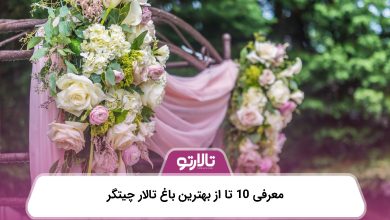 معرفی 10 تا از بهترین باغ تالار چیتگر