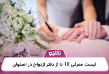 دفتر ازدواج در اصفهان