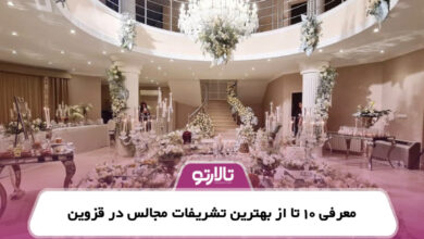 معرفی 10 تا از بهترین تشریفات مجالس در قزوین