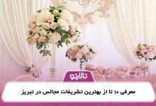 معرفی 10 تا از بهترین تشریفات مجالس در تبریز