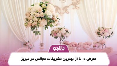 معرفی 10 تا از بهترین تشریفات مجالس در تبریز