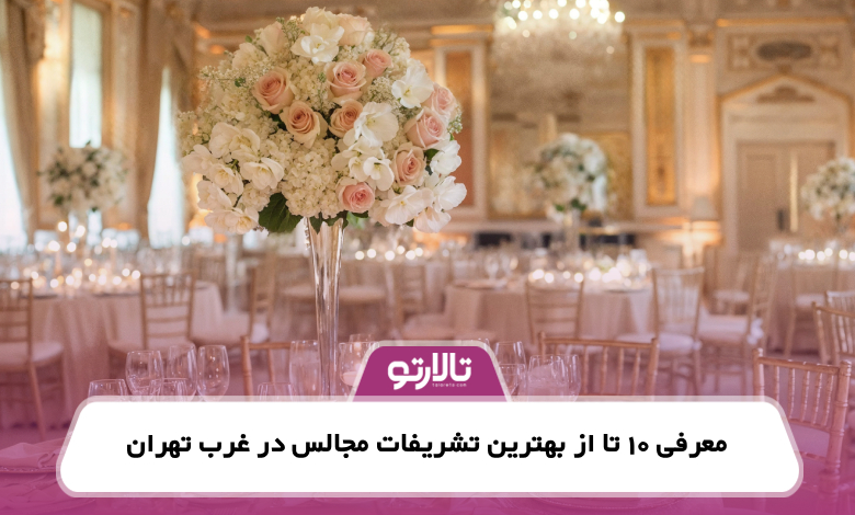 the-best-ceremonies-in-west-tehran
