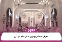 معرفی 10 تا از بهترین سالن عقد در کرج