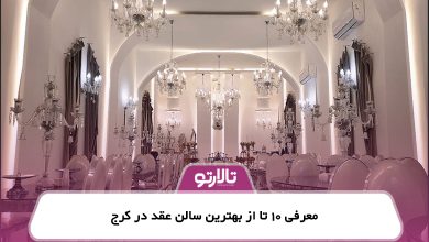 معرفی 10 تا از بهترین سالن عقد در کرج