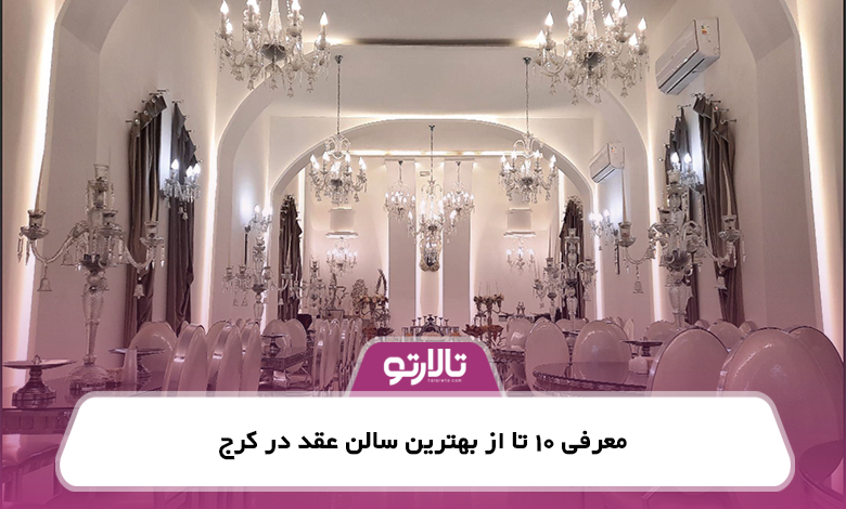 معرفی 10 تا از بهترین سالن عقد در کرج