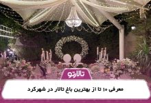 معرفی 10 تا از بهترین باغ تالار در شهرکرد