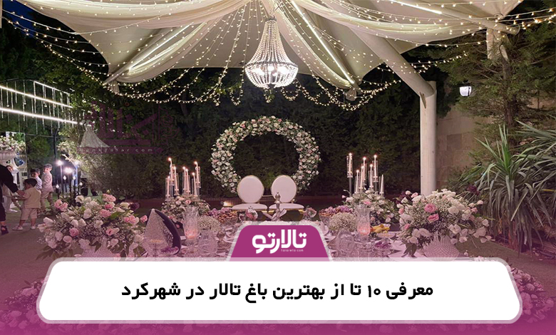 معرفی 10 تا از بهترین باغ تالار در شهرکرد