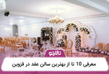 بهترین سالن عقد در قزوین