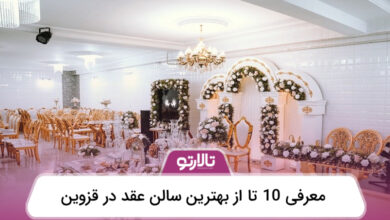 بهترین سالن عقد در قزوین