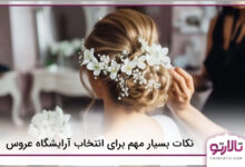 نکات بسیار مهم برای انتخاب آرایشگاه عروس
