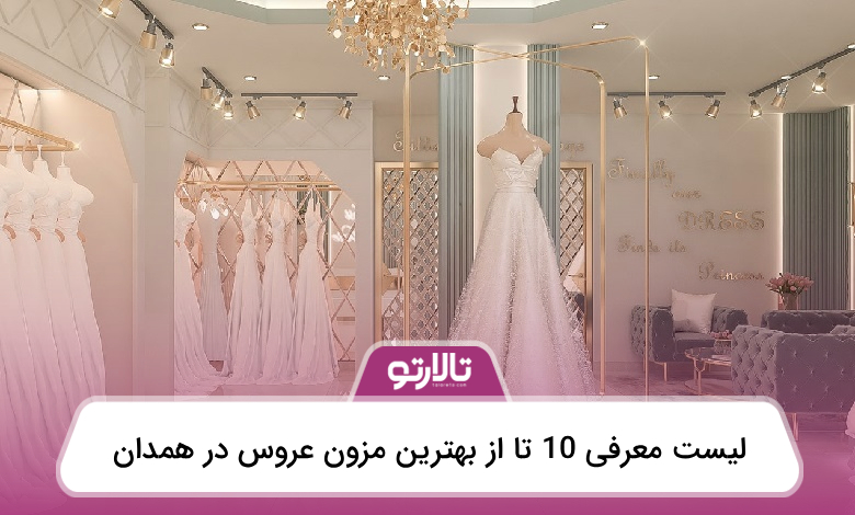 بهترین مزون عروس در همدان