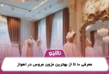 معرفی 10 تا از بهترین مزون عروس در اهواز