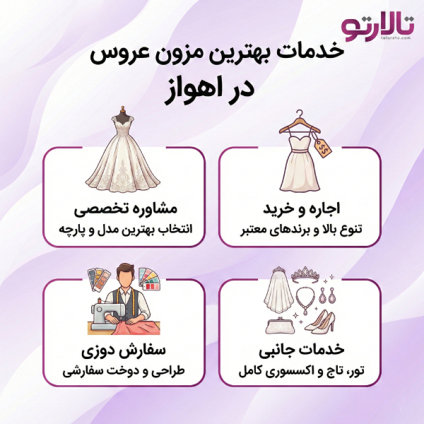 نکات انتخاب بهترین مزون عروس در اهواز