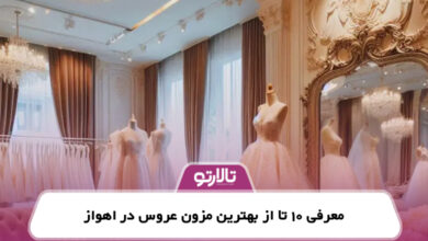 معرفی 10 تا از بهترین مزون عروس در اهواز