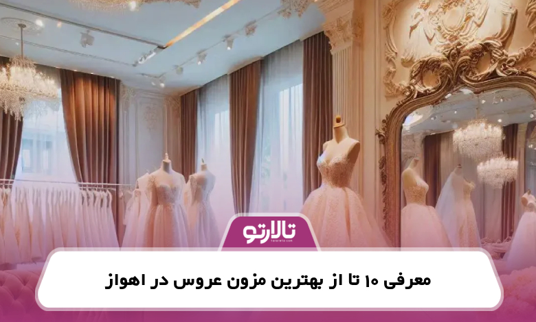 معرفی 10 تا از بهترین مزون عروس در اهواز