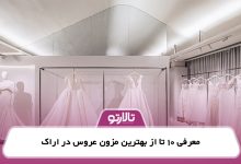 معرفی 10 تا از بهترین مزون عروس در اراک