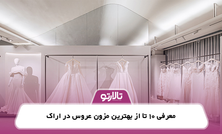 معرفی 10 تا از بهترین مزون عروس در اراک