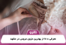 10 تا از بهترین مزون عروس مشهد