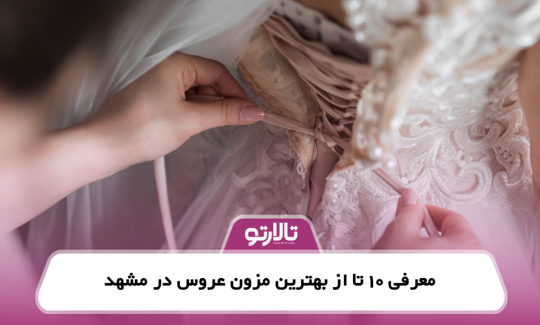 10 تا از بهترین مزون عروس مشهد