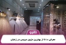 معرفی 10 تا از بهترین مزون عروس در زنجان
